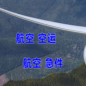 长白山机场快递快递-选东方航空和上海航空