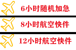 长白山机场快递快递公司,专业空运当天件